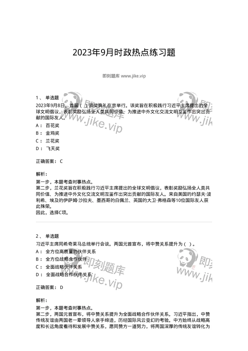 661209-2023年9月时政热点练习题-173633_军队文职(1)_01.军队文职真题-专业课_（全）版本一（历年真题+章节练习+模拟题）_公共科目(军队文职)_章节练习_题目+解析
