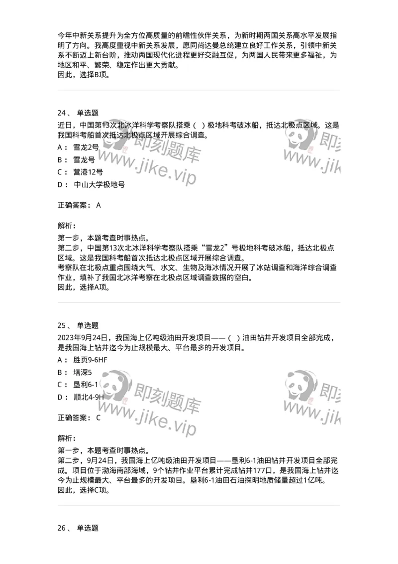 661209-2023年9月时政热点练习题-173633_军队文职(1)_01.军队文职真题-专业课_（全）版本一（历年真题+章节练习+模拟题）_公共科目(军队文职)_章节练习_题目+解析