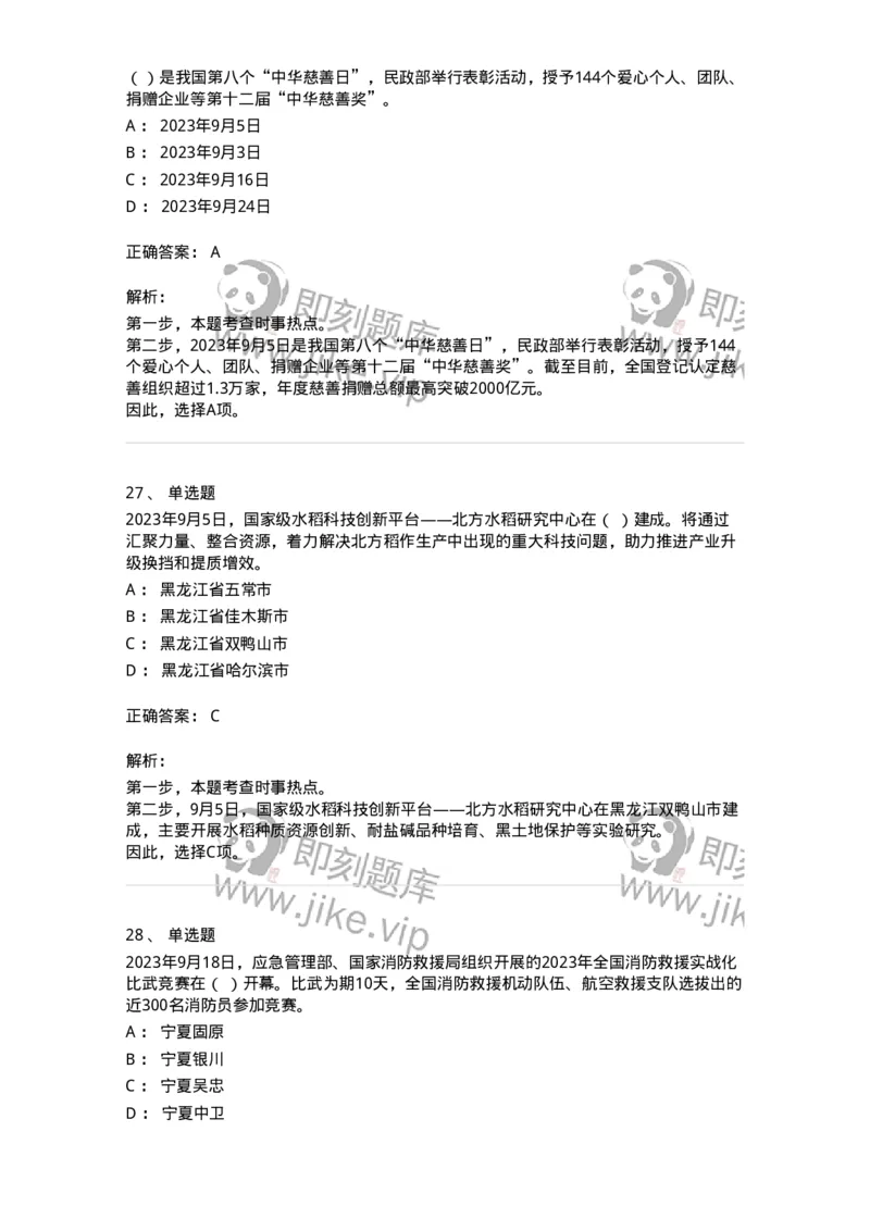 661209-2023年9月时政热点练习题-173633_军队文职(1)_01.军队文职真题-专业课_（全）版本一（历年真题+章节练习+模拟题）_公共科目(军队文职)_章节练习_题目+解析
