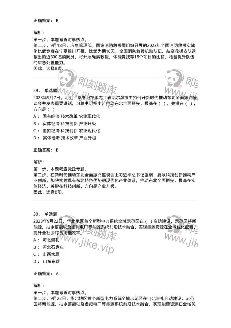 661209-2023年9月时政热点练习题-173633_军队文职(1)_01.军队文职真题-专业课_（全）版本一（历年真题+章节练习+模拟题）_公共科目(军队文职)_章节练习_题目+解析