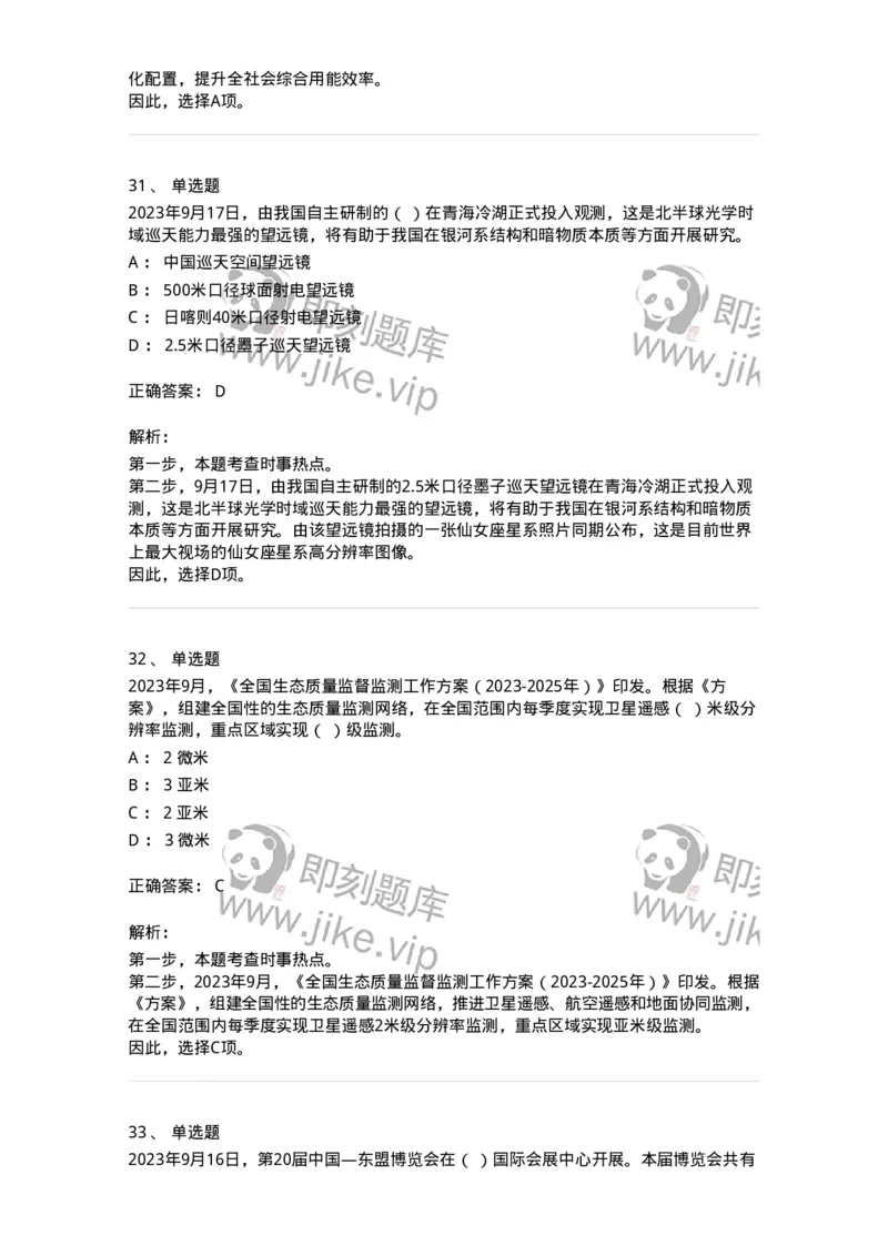 661209-2023年9月时政热点练习题-173633_军队文职(1)_01.军队文职真题-专业课_（全）版本一（历年真题+章节练习+模拟题）_公共科目(军队文职)_章节练习_题目+解析