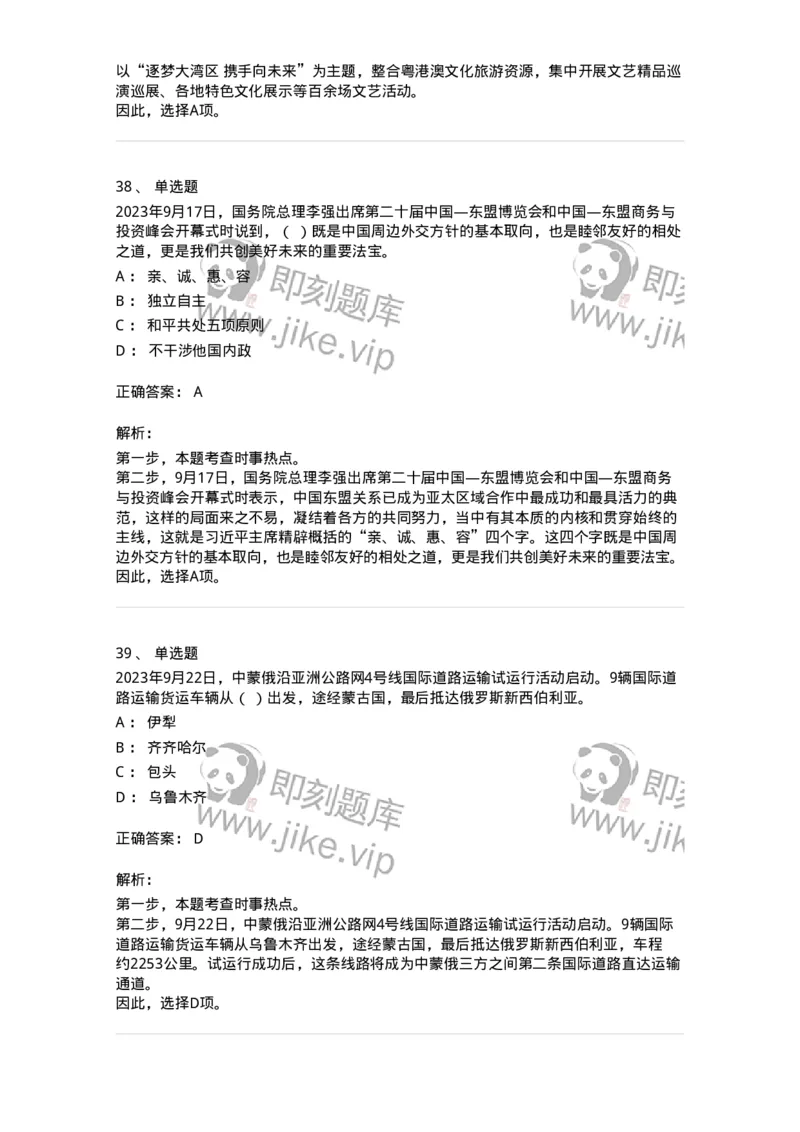 661209-2023年9月时政热点练习题-173633_军队文职(1)_01.军队文职真题-专业课_（全）版本一（历年真题+章节练习+模拟题）_公共科目(军队文职)_章节练习_题目+解析