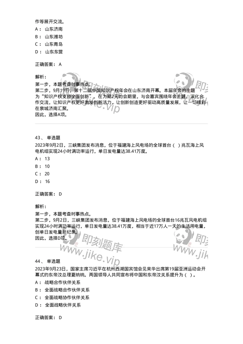 661209-2023年9月时政热点练习题-173633_军队文职(1)_01.军队文职真题-专业课_（全）版本一（历年真题+章节练习+模拟题）_公共科目(军队文职)_章节练习_题目+解析