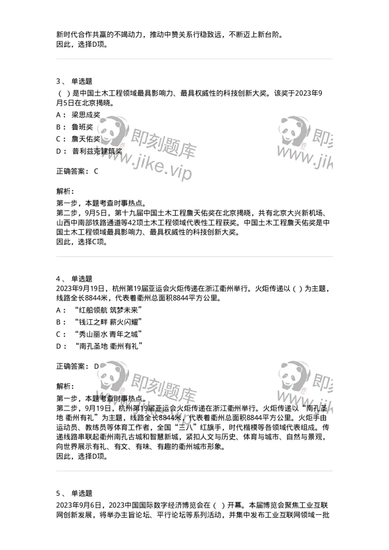 661209-2023年9月时政热点练习题-173633_军队文职(1)_01.军队文职真题-专业课_（全）版本一（历年真题+章节练习+模拟题）_公共科目(军队文职)_章节练习_题目+解析