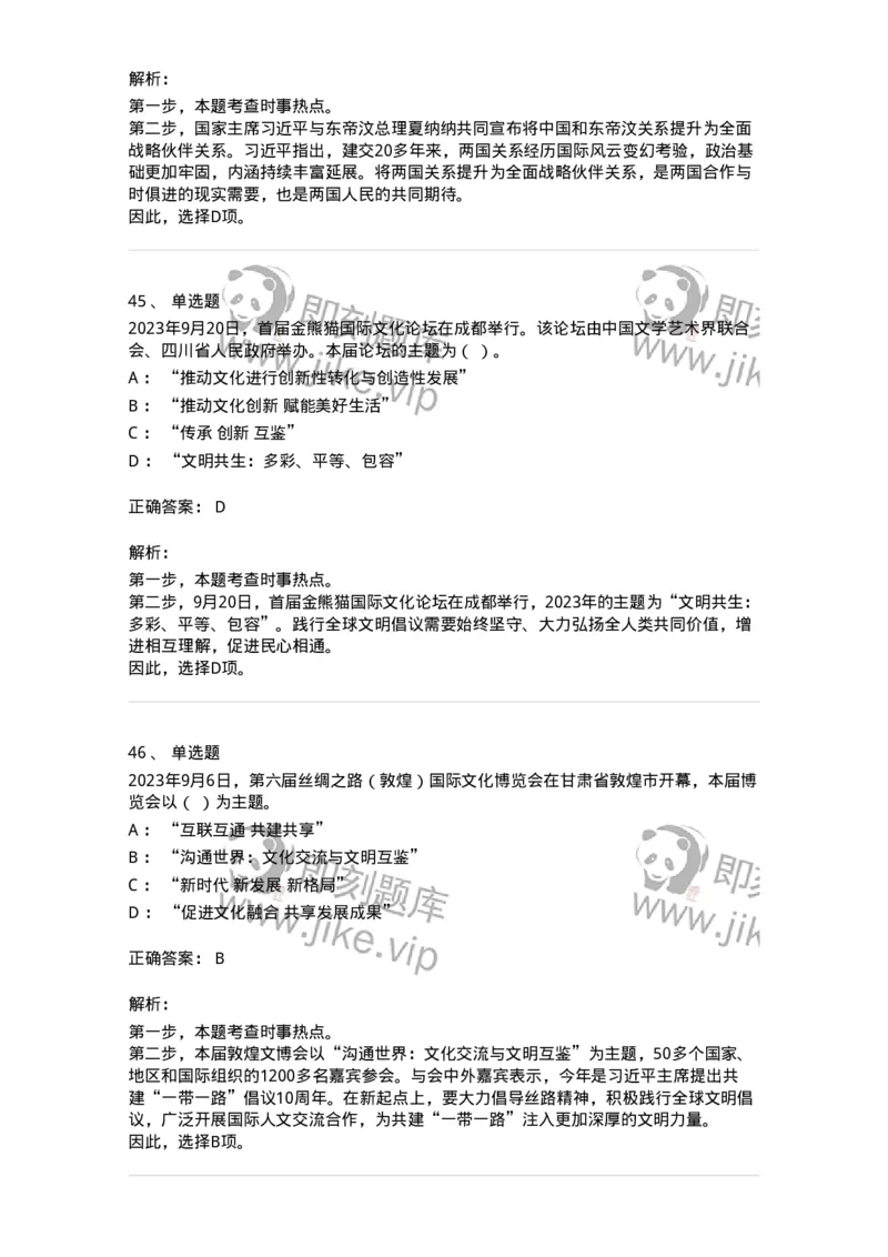 661209-2023年9月时政热点练习题-173633_军队文职(1)_01.军队文职真题-专业课_（全）版本一（历年真题+章节练习+模拟题）_公共科目(军队文职)_章节练习_题目+解析