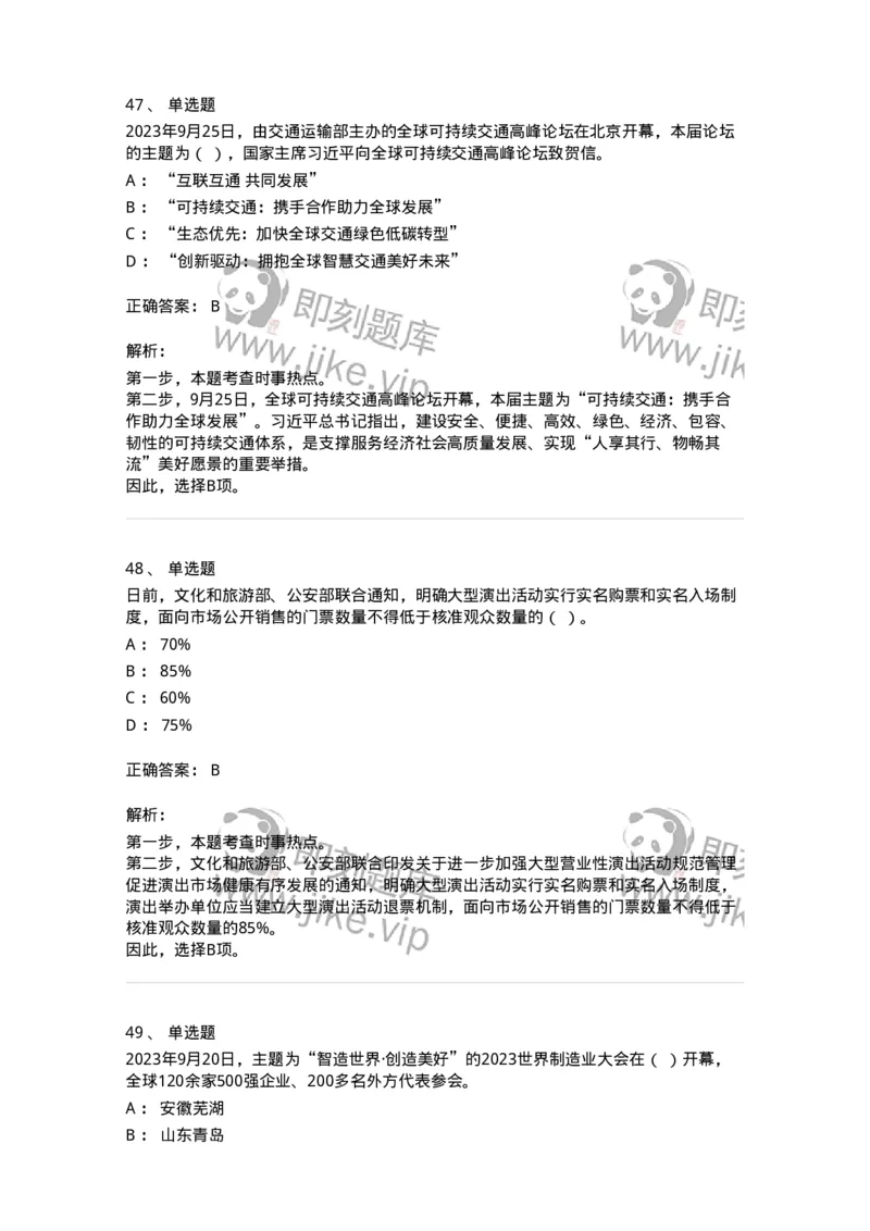 661209-2023年9月时政热点练习题-173633_军队文职(1)_01.军队文职真题-专业课_（全）版本一（历年真题+章节练习+模拟题）_公共科目(军队文职)_章节练习_题目+解析