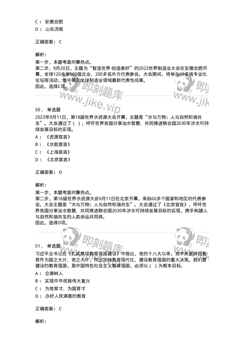 661209-2023年9月时政热点练习题-173633_军队文职(1)_01.军队文职真题-专业课_（全）版本一（历年真题+章节练习+模拟题）_公共科目(军队文职)_章节练习_题目+解析