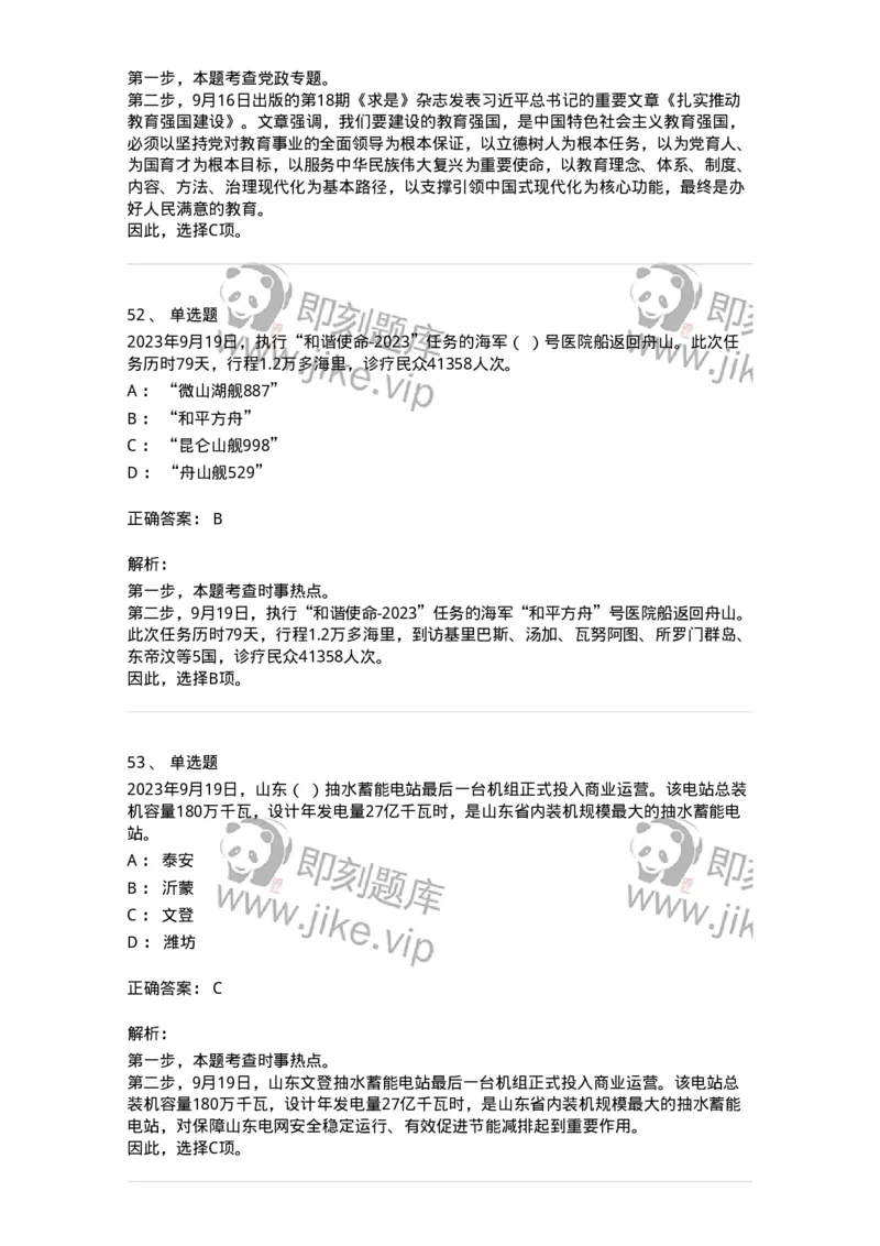661209-2023年9月时政热点练习题-173633_军队文职(1)_01.军队文职真题-专业课_（全）版本一（历年真题+章节练习+模拟题）_公共科目(军队文职)_章节练习_题目+解析