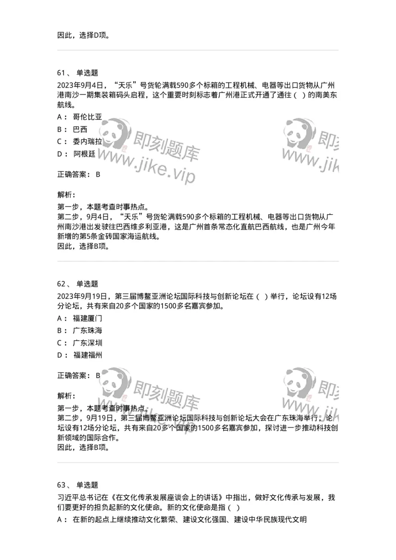 661209-2023年9月时政热点练习题-173633_军队文职(1)_01.军队文职真题-专业课_（全）版本一（历年真题+章节练习+模拟题）_公共科目(军队文职)_章节练习_题目+解析