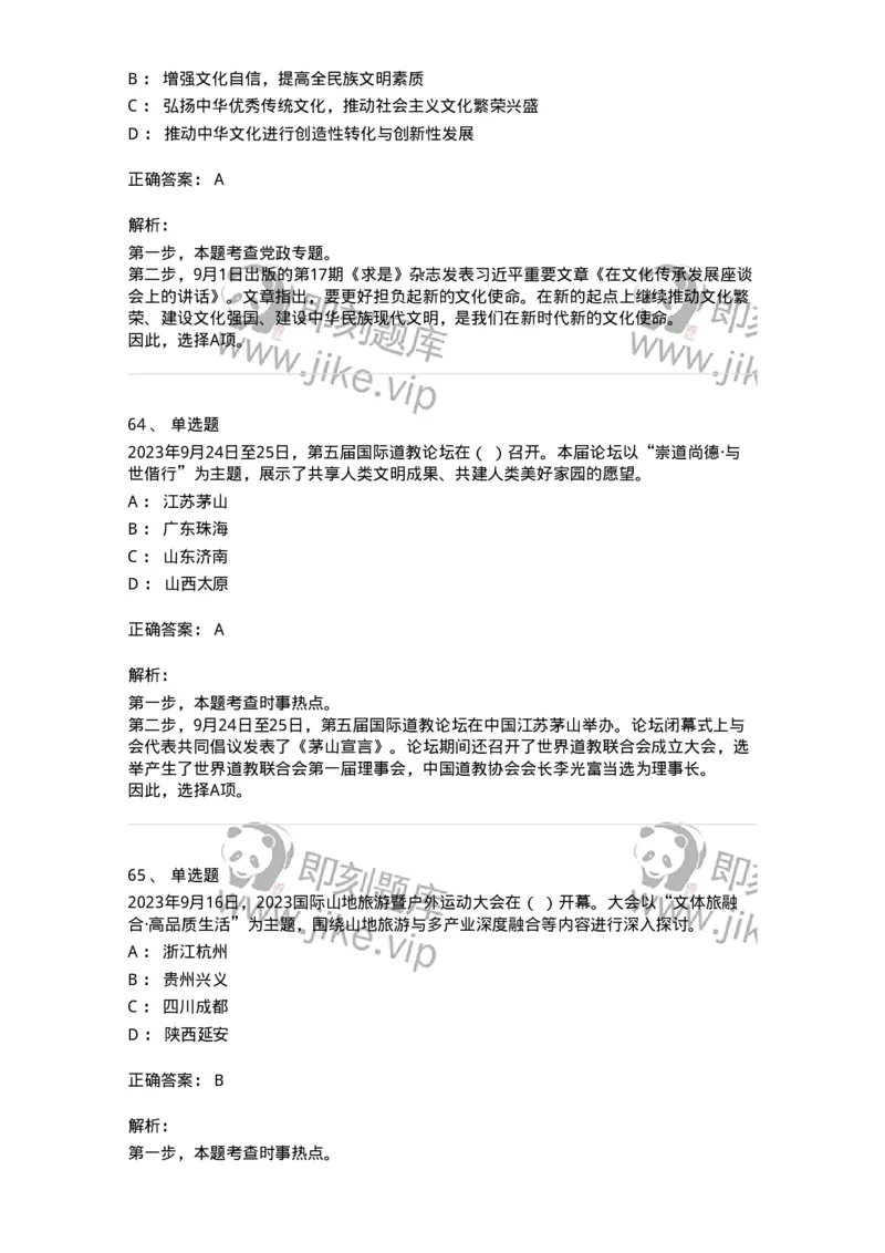 661209-2023年9月时政热点练习题-173633_军队文职(1)_01.军队文职真题-专业课_（全）版本一（历年真题+章节练习+模拟题）_公共科目(军队文职)_章节练习_题目+解析