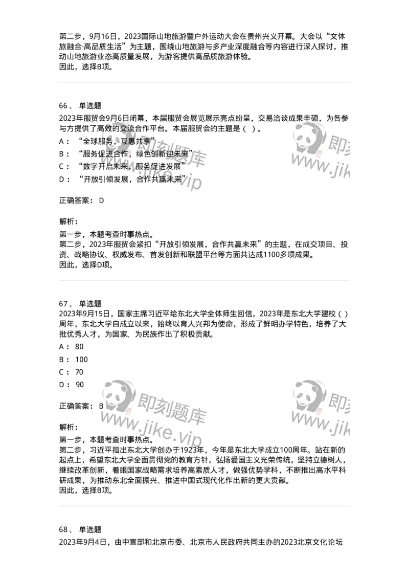 661209-2023年9月时政热点练习题-173633_军队文职(1)_01.军队文职真题-专业课_（全）版本一（历年真题+章节练习+模拟题）_公共科目(军队文职)_章节练习_题目+解析