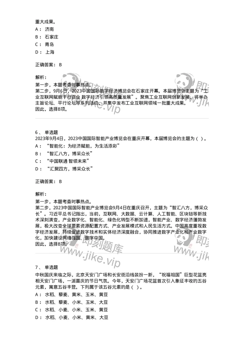 661209-2023年9月时政热点练习题-173633_军队文职(1)_01.军队文职真题-专业课_（全）版本一（历年真题+章节练习+模拟题）_公共科目(军队文职)_章节练习_题目+解析
