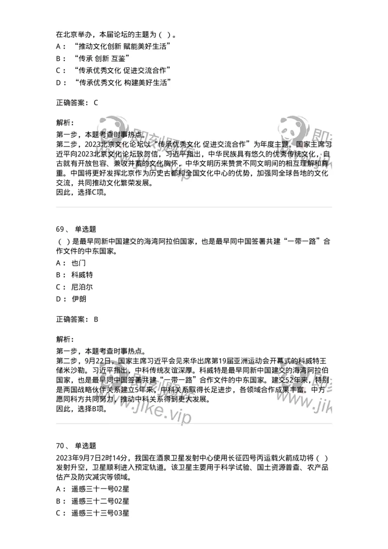 661209-2023年9月时政热点练习题-173633_军队文职(1)_01.军队文职真题-专业课_（全）版本一（历年真题+章节练习+模拟题）_公共科目(军队文职)_章节练习_题目+解析