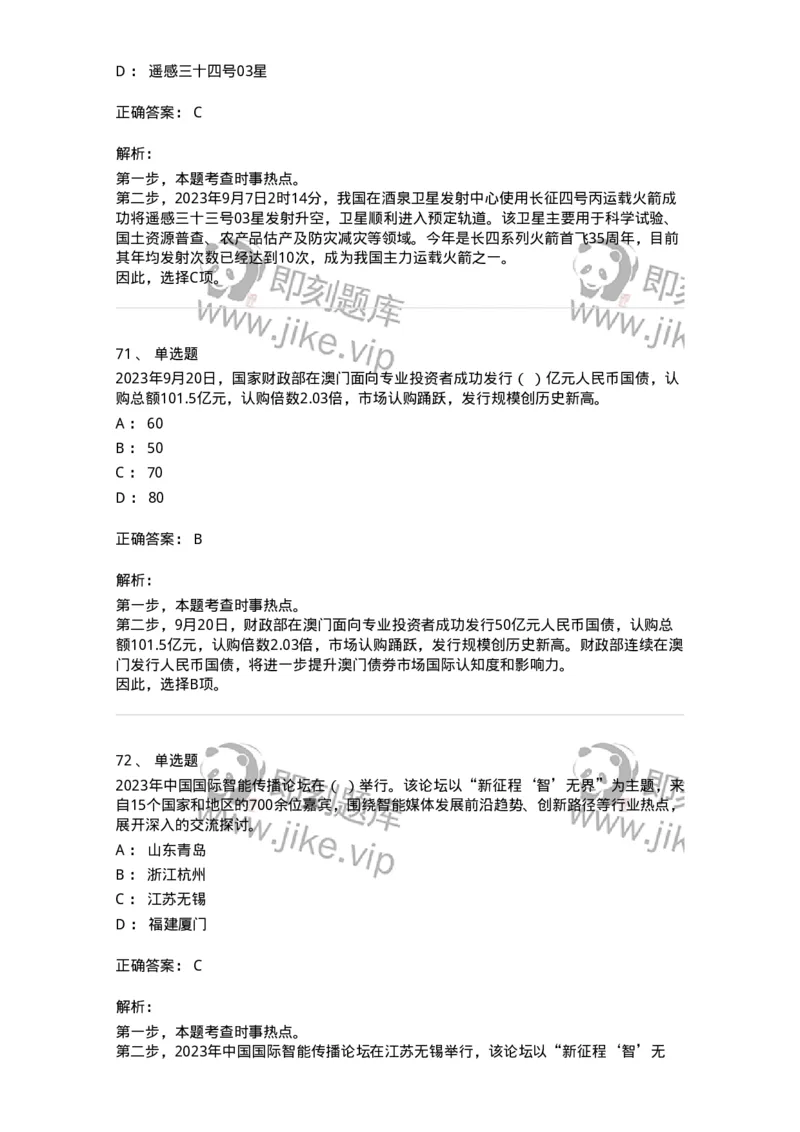 661209-2023年9月时政热点练习题-173633_军队文职(1)_01.军队文职真题-专业课_（全）版本一（历年真题+章节练习+模拟题）_公共科目(军队文职)_章节练习_题目+解析