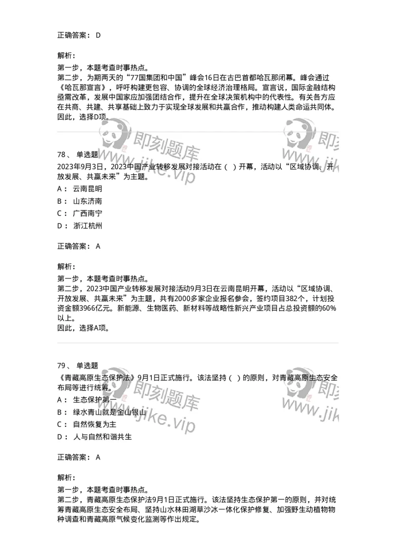 661209-2023年9月时政热点练习题-173633_军队文职(1)_01.军队文职真题-专业课_（全）版本一（历年真题+章节练习+模拟题）_公共科目(军队文职)_章节练习_题目+解析