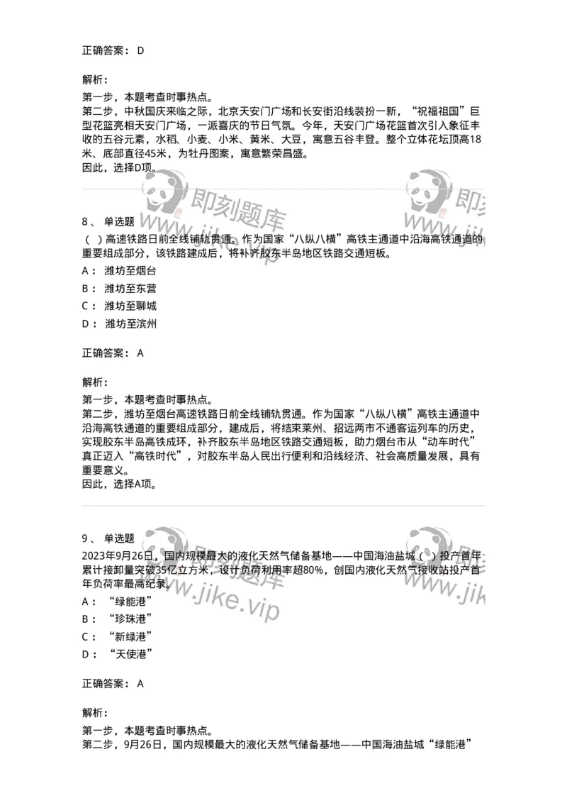 661209-2023年9月时政热点练习题-173633_军队文职(1)_01.军队文职真题-专业课_（全）版本一（历年真题+章节练习+模拟题）_公共科目(军队文职)_章节练习_题目+解析