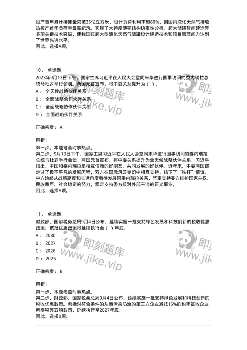 661209-2023年9月时政热点练习题-173633_军队文职(1)_01.军队文职真题-专业课_（全）版本一（历年真题+章节练习+模拟题）_公共科目(军队文职)_章节练习_题目+解析