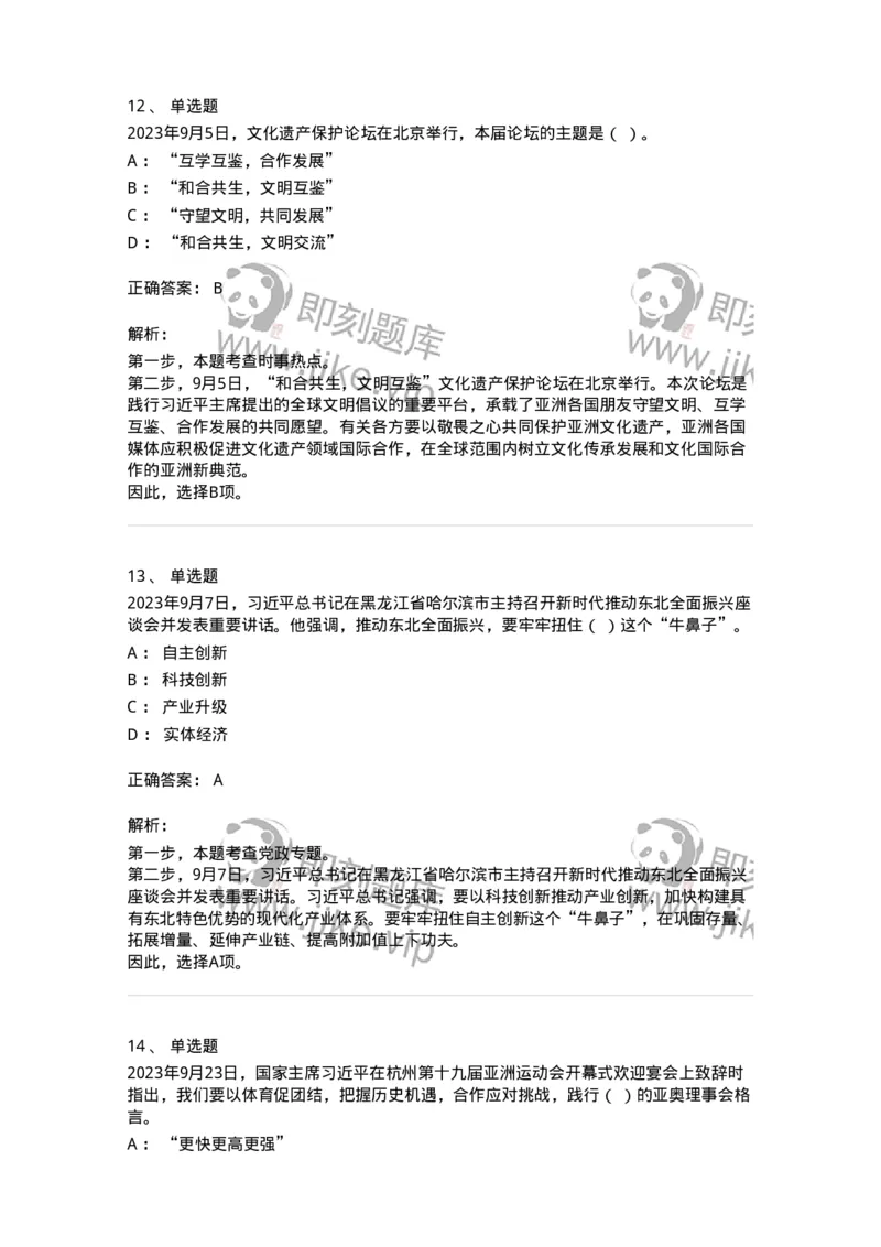 661209-2023年9月时政热点练习题-173633_军队文职(1)_01.军队文职真题-专业课_（全）版本一（历年真题+章节练习+模拟题）_公共科目(军队文职)_章节练习_题目+解析