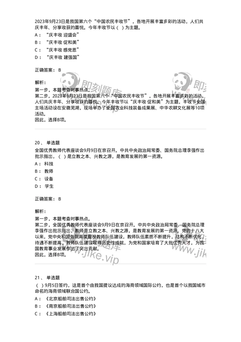 661209-2023年9月时政热点练习题-173633_军队文职(1)_01.军队文职真题-专业课_（全）版本一（历年真题+章节练习+模拟题）_公共科目(军队文职)_章节练习_题目+解析
