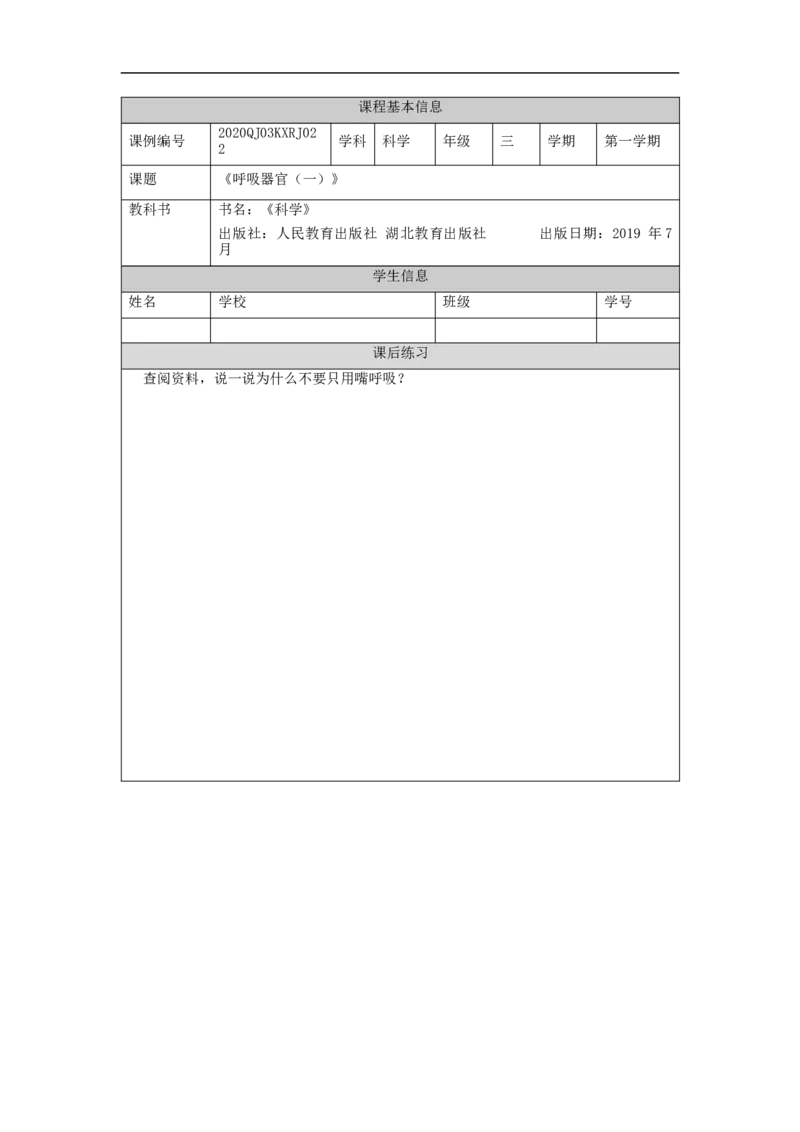 1125三年级科学(人教版)呼吸器官(一)-4练习题_三年级上下册资料_小学三年级学习资料-25年更新版_3-09、小学三年级科学上册_人教鄂教版_练习题
