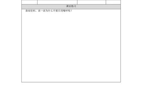 1125三年级科学(人教版)呼吸器官(一)-4练习题_三年级上下册资料_小学三年级学习资料-25年更新版_3-09、小学三年级科学上册_人教鄂教版_练习题