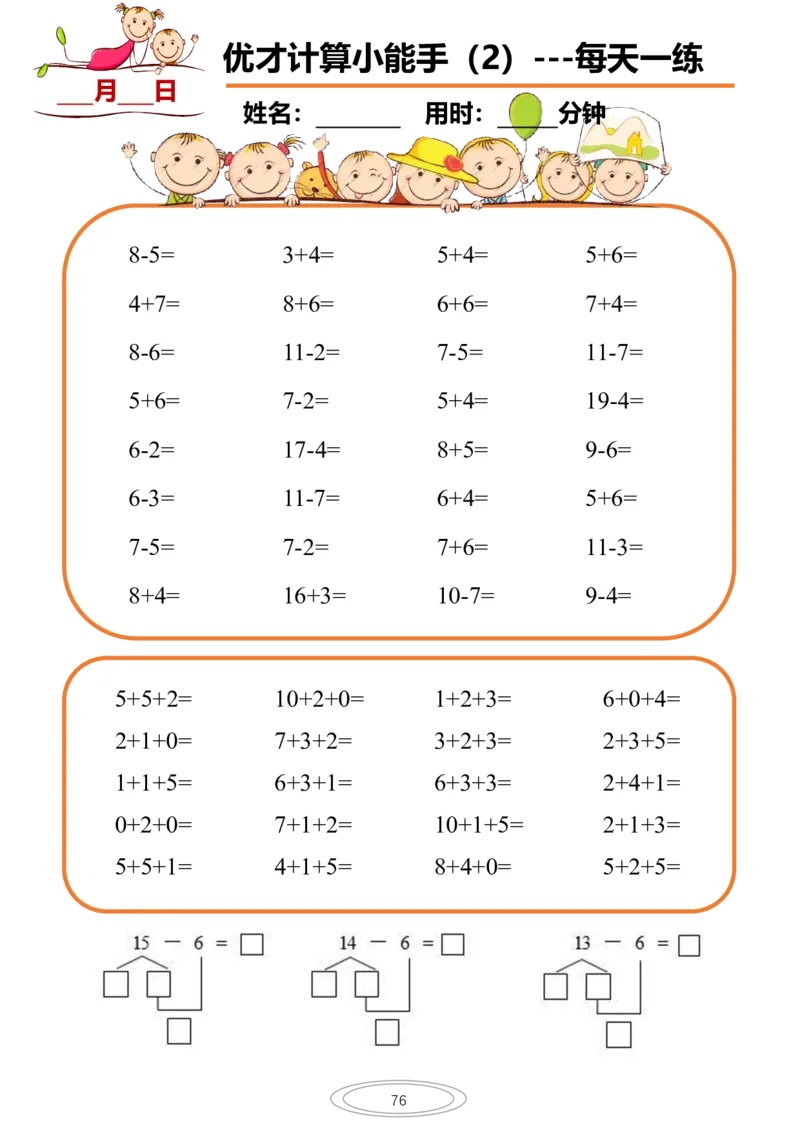 计算小能手每日一练77页_幼小衔接全套_幼小衔接资料大全_幼小衔接资料1️⃣_幼小衔接数学