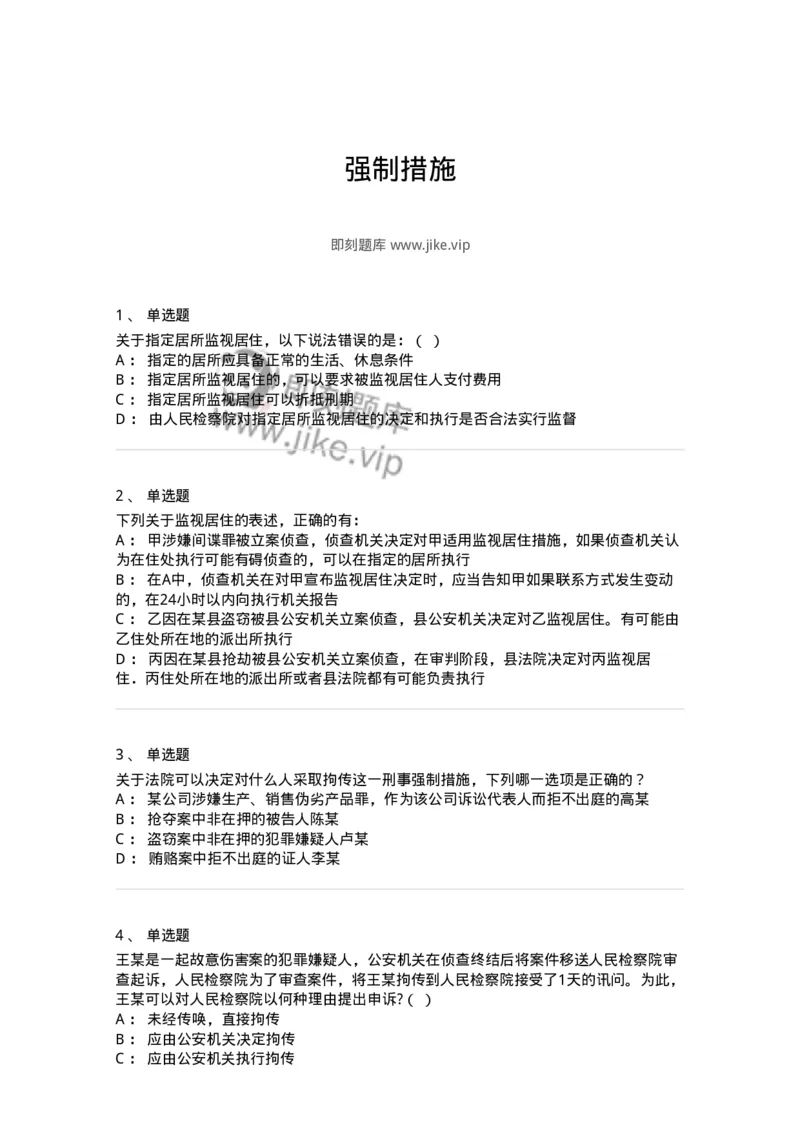 504050208-强制措施-196971_军队文职(1)_01.军队文职真题-专业课_（全）版本一（历年真题+章节练习+模拟题）_法学(军队文职)_章节练习_纯题目