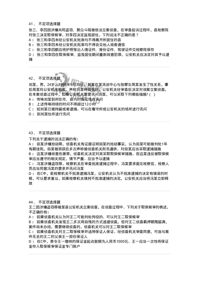 504050208-强制措施-196971_军队文职(1)_01.军队文职真题-专业课_（全）版本一（历年真题+章节练习+模拟题）_法学(军队文职)_章节练习_纯题目