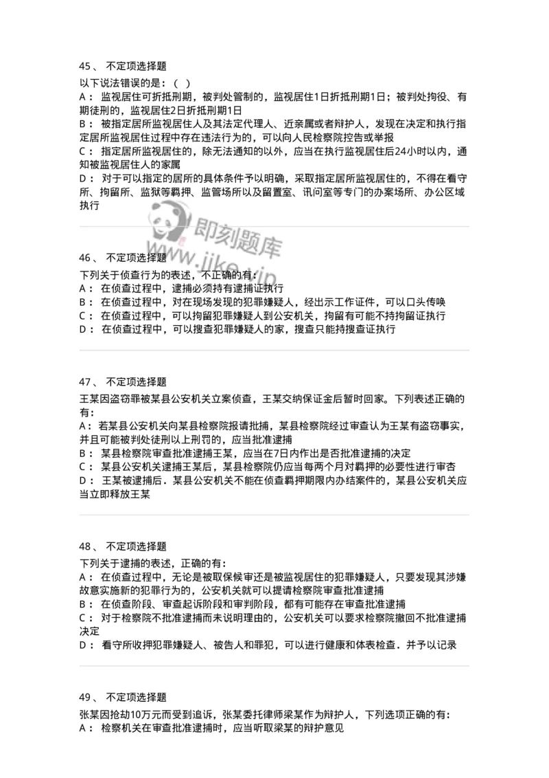 504050208-强制措施-196971_军队文职(1)_01.军队文职真题-专业课_（全）版本一（历年真题+章节练习+模拟题）_法学(军队文职)_章节练习_纯题目