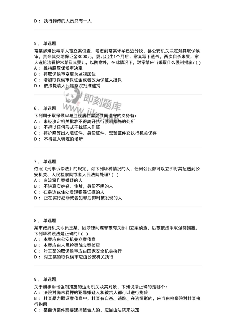 504050208-强制措施-196971_军队文职(1)_01.军队文职真题-专业课_（全）版本一（历年真题+章节练习+模拟题）_法学(军队文职)_章节练习_纯题目