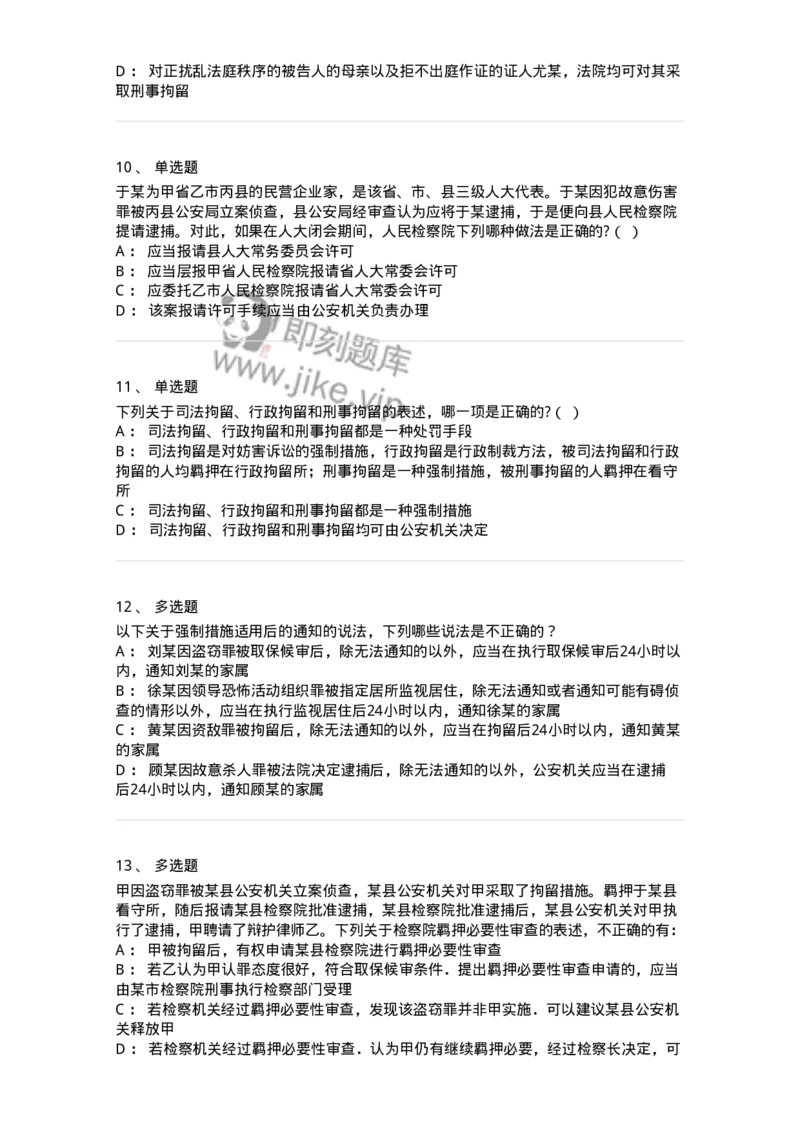 504050208-强制措施-196971_军队文职(1)_01.军队文职真题-专业课_（全）版本一（历年真题+章节练习+模拟题）_法学(军队文职)_章节练习_纯题目