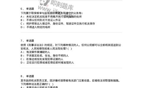 504050208-强制措施-196971_军队文职(1)_01.军队文职真题-专业课_（全）版本一（历年真题+章节练习+模拟题）_法学(军队文职)_章节练习_纯题目