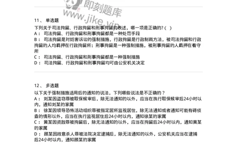 504050208-强制措施-196971_军队文职(1)_01.军队文职真题-专业课_（全）版本一（历年真题+章节练习+模拟题）_法学(军队文职)_章节练习_纯题目