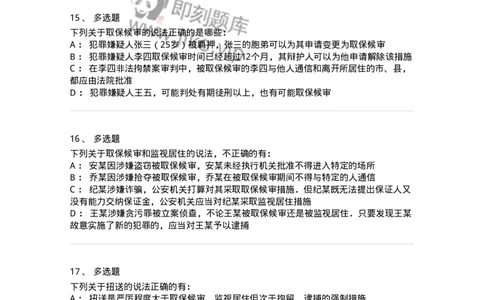 504050208-强制措施-196971_军队文职(1)_01.军队文职真题-专业课_（全）版本一（历年真题+章节练习+模拟题）_法学(军队文职)_章节练习_纯题目