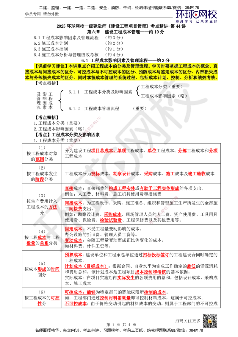 44.第44讲-61工程成本影响因素及管理流程_2026年一级建造师_2026年一建管理_2025年一建管理SVIP_02-基础精讲✿高端面授✿深度强化_25-管理《考点精讲班》张君、郑春秋HQ_张君