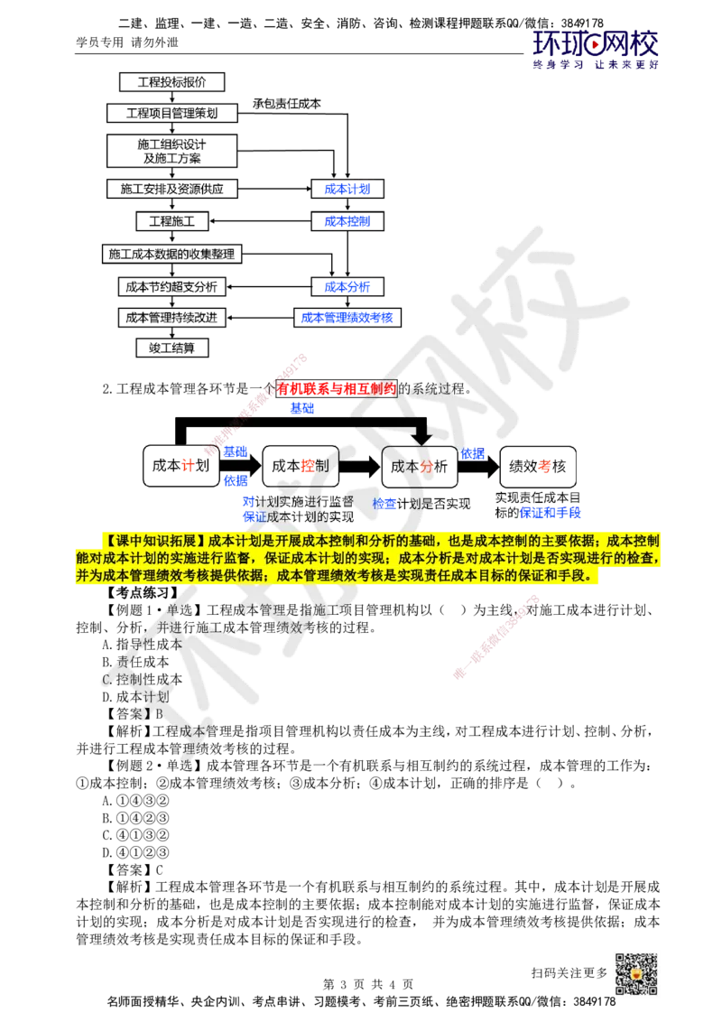 44.第44讲-61工程成本影响因素及管理流程_2026年一级建造师_2026年一建管理_2025年一建管理SVIP_02-基础精讲✿高端面授✿深度强化_25-管理《考点精讲班》张君、郑春秋HQ_张君