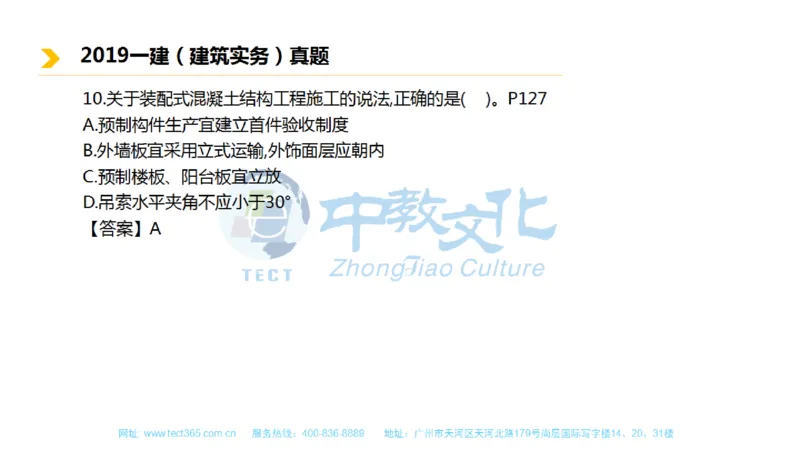 01.一建建筑-2019年真题解析-讲义_2026年一级建造师_2026年一建建筑_2025年一建建筑SVIP_03-习题精析✿实战特训✿模考通关_20-建筑《高频考题班》周超ZJ_课程讲义