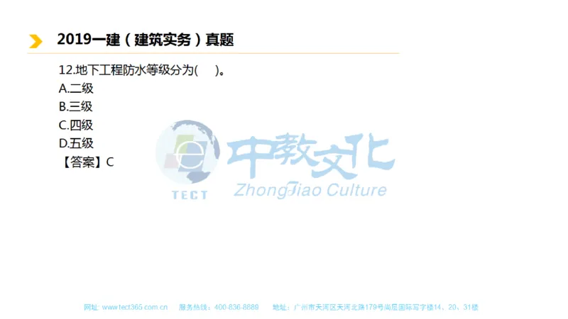 01.一建建筑-2019年真题解析-讲义_2026年一级建造师_2026年一建建筑_2025年一建建筑SVIP_03-习题精析✿实战特训✿模考通关_20-建筑《高频考题班》周超ZJ_课程讲义