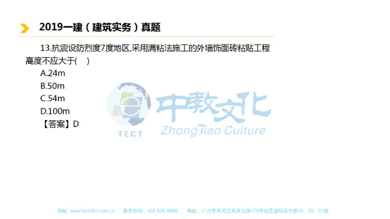 01.一建建筑-2019年真题解析-讲义_2026年一级建造师_2026年一建建筑_2025年一建建筑SVIP_03-习题精析✿实战特训✿模考通关_20-建筑《高频考题班》周超ZJ_课程讲义