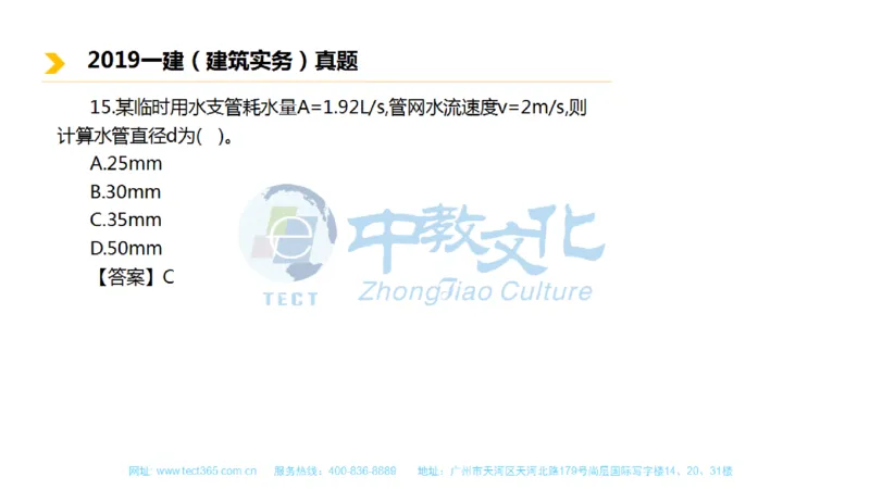 01.一建建筑-2019年真题解析-讲义_2026年一级建造师_2026年一建建筑_2025年一建建筑SVIP_03-习题精析✿实战特训✿模考通关_20-建筑《高频考题班》周超ZJ_课程讲义