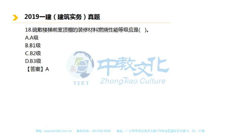 01.一建建筑-2019年真题解析-讲义_2026年一级建造师_2026年一建建筑_2025年一建建筑SVIP_03-习题精析✿实战特训✿模考通关_20-建筑《高频考题班》周超ZJ_课程讲义