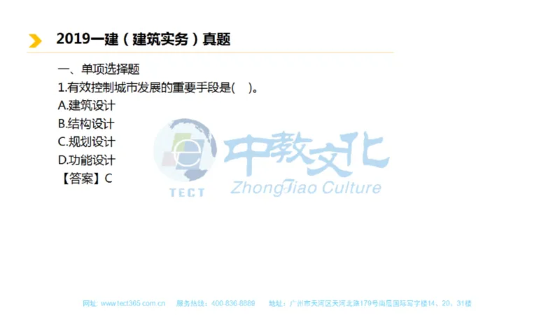 01.一建建筑-2019年真题解析-讲义_2026年一级建造师_2026年一建建筑_2025年一建建筑SVIP_03-习题精析✿实战特训✿模考通关_20-建筑《高频考题班》周超ZJ_课程讲义
