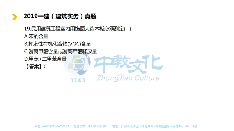 01.一建建筑-2019年真题解析-讲义_2026年一级建造师_2026年一建建筑_2025年一建建筑SVIP_03-习题精析✿实战特训✿模考通关_20-建筑《高频考题班》周超ZJ_课程讲义