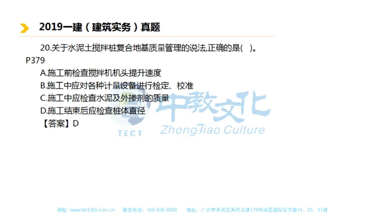 01.一建建筑-2019年真题解析-讲义_2026年一级建造师_2026年一建建筑_2025年一建建筑SVIP_03-习题精析✿实战特训✿模考通关_20-建筑《高频考题班》周超ZJ_课程讲义