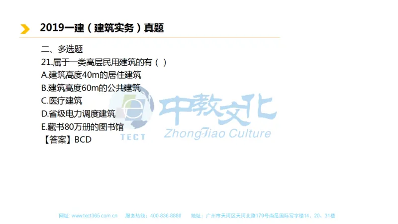 01.一建建筑-2019年真题解析-讲义_2026年一级建造师_2026年一建建筑_2025年一建建筑SVIP_03-习题精析✿实战特训✿模考通关_20-建筑《高频考题班》周超ZJ_课程讲义