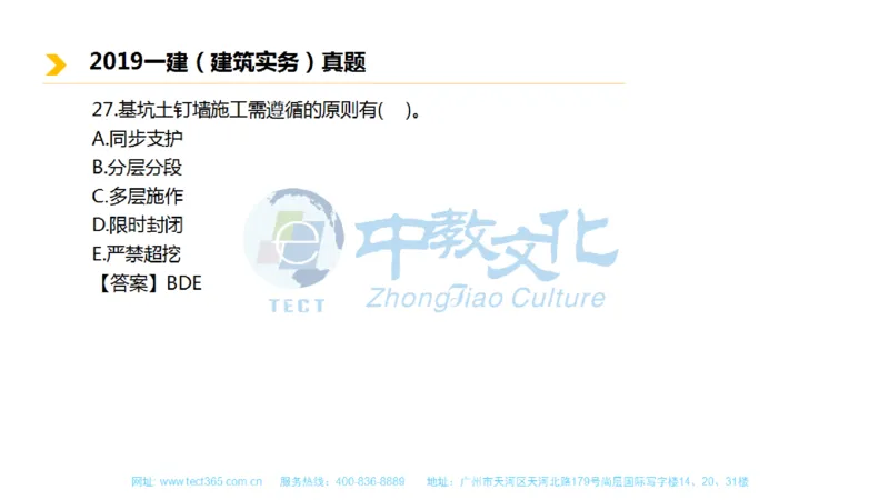 01.一建建筑-2019年真题解析-讲义_2026年一级建造师_2026年一建建筑_2025年一建建筑SVIP_03-习题精析✿实战特训✿模考通关_20-建筑《高频考题班》周超ZJ_课程讲义