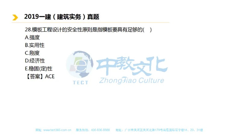 01.一建建筑-2019年真题解析-讲义_2026年一级建造师_2026年一建建筑_2025年一建建筑SVIP_03-习题精析✿实战特训✿模考通关_20-建筑《高频考题班》周超ZJ_课程讲义