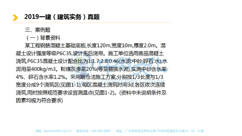01.一建建筑-2019年真题解析-讲义_2026年一级建造师_2026年一建建筑_2025年一建建筑SVIP_03-习题精析✿实战特训✿模考通关_20-建筑《高频考题班》周超ZJ_课程讲义