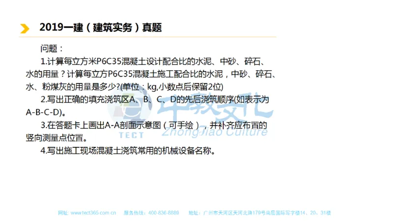 01.一建建筑-2019年真题解析-讲义_2026年一级建造师_2026年一建建筑_2025年一建建筑SVIP_03-习题精析✿实战特训✿模考通关_20-建筑《高频考题班》周超ZJ_课程讲义