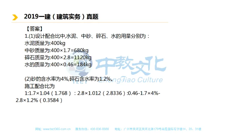 01.一建建筑-2019年真题解析-讲义_2026年一级建造师_2026年一建建筑_2025年一建建筑SVIP_03-习题精析✿实战特训✿模考通关_20-建筑《高频考题班》周超ZJ_课程讲义